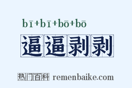 逼逼剥剥是什么意思的图片